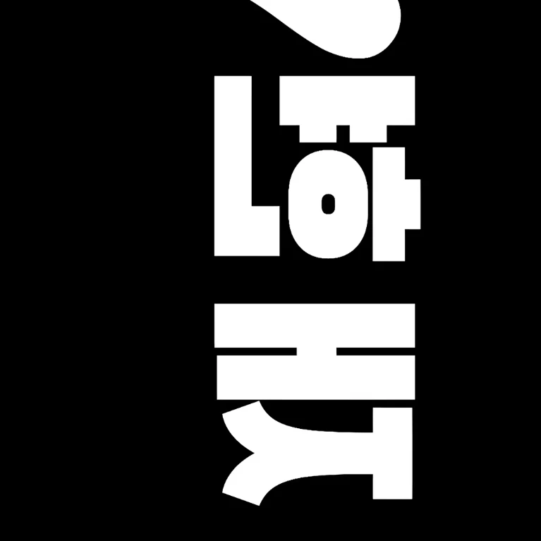 명재현