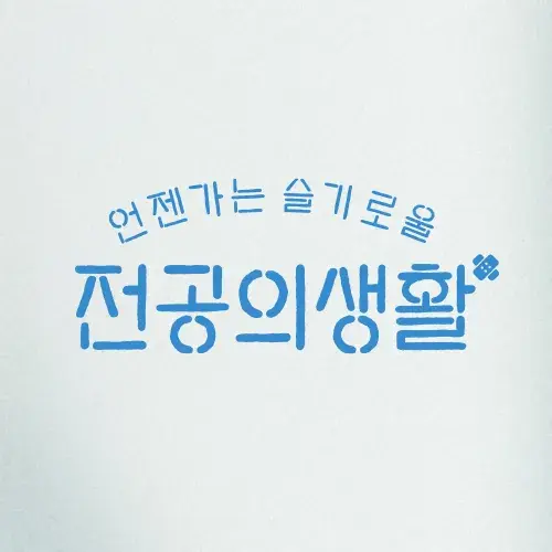 SneakyCloud6828의 언젠가는 슬기로울 전공의생활