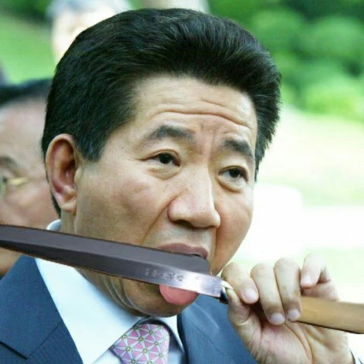 노무현
