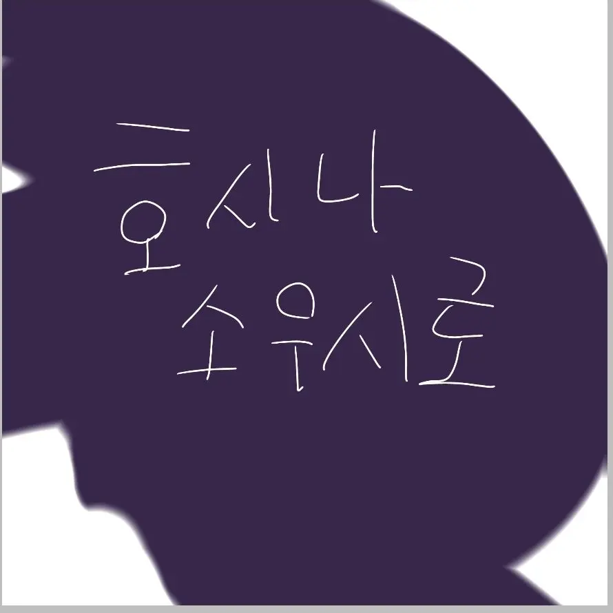 dubujorim의 호시나 소우시로