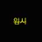 딸