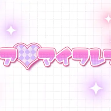 Profile image of みんな