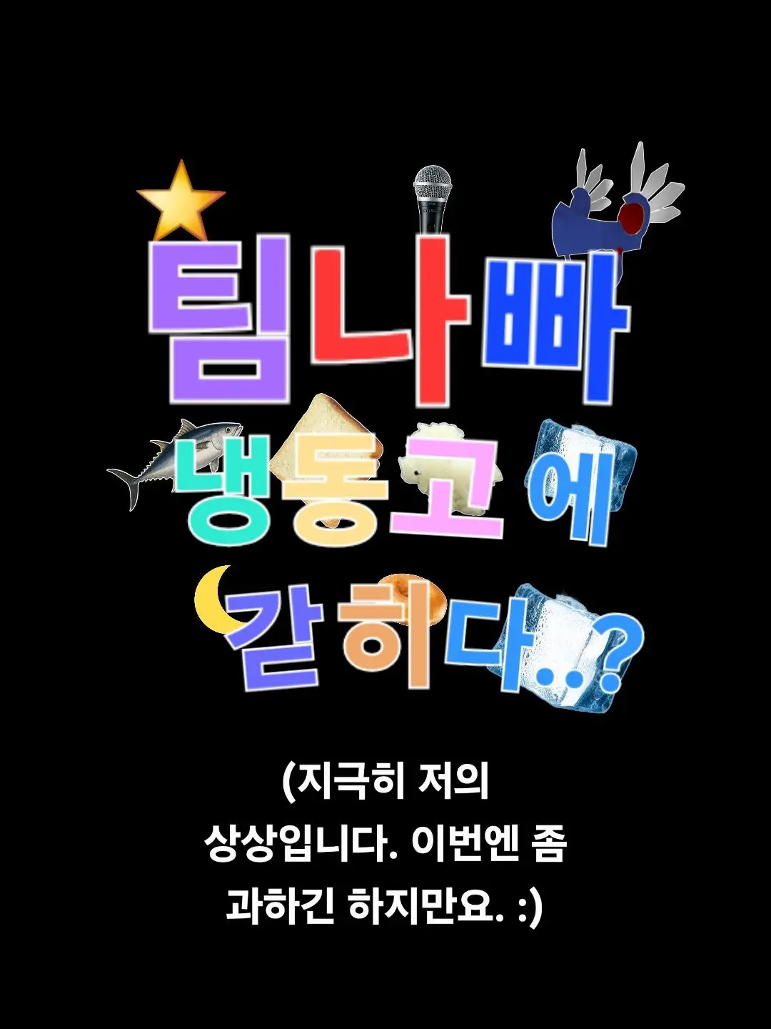 TinyVest5505의 팀나빠 냉동고에 갇히다?