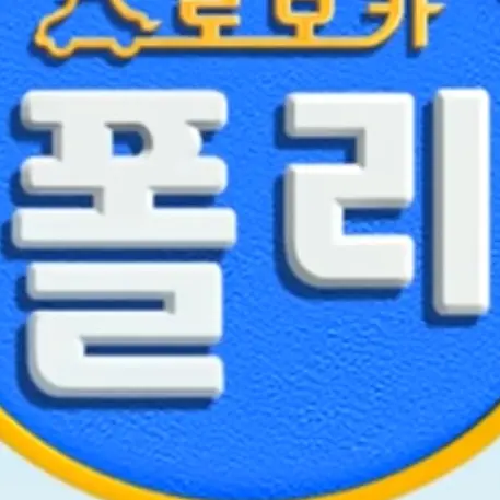 SadBin8560의 로보카폴리