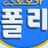 로보카폴리