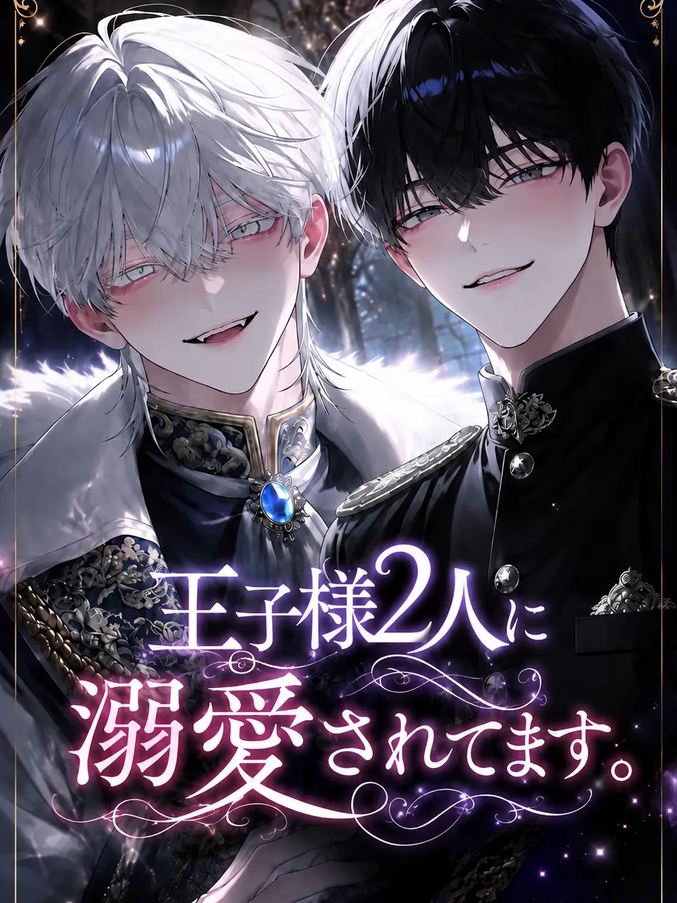 icigo_usagi의 王子様2人に溺愛されてます。