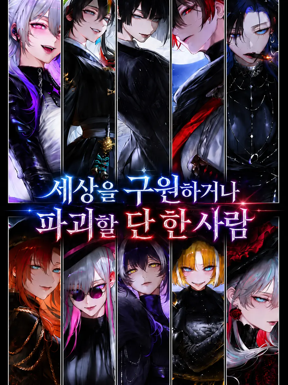 HAYUNG12516의 세상을 구원하거나 파괴할 단 한 사람