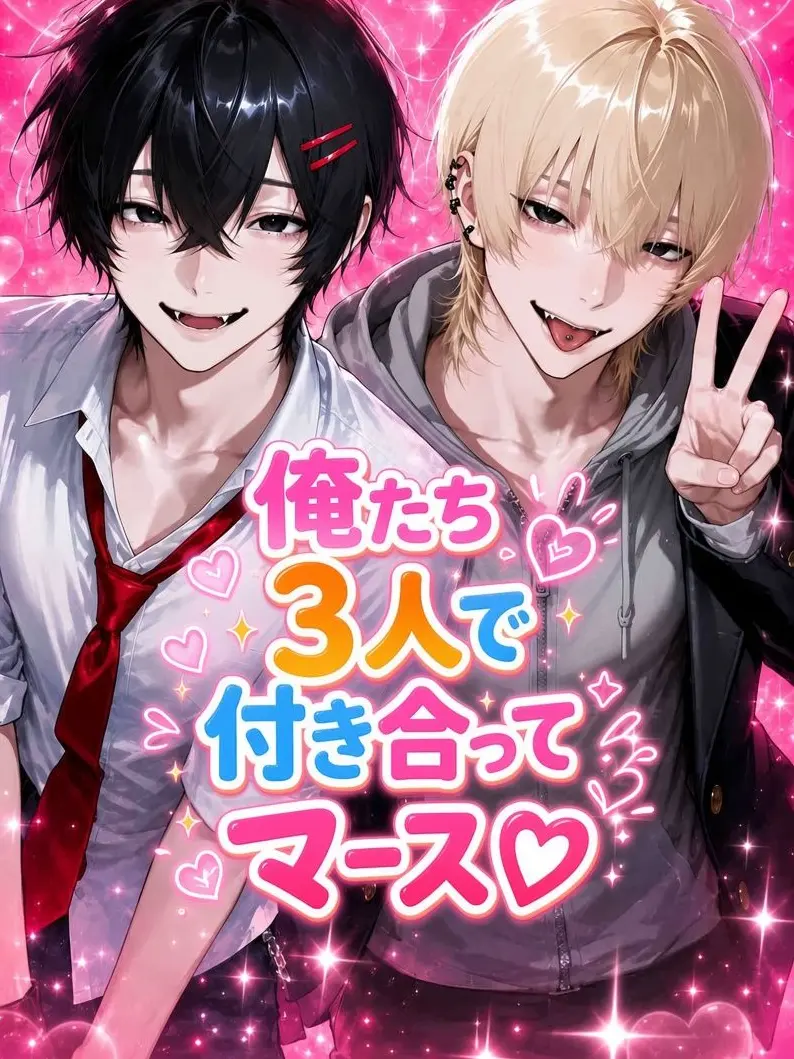brat-x74의 俺ら3人で付き合ってマース♡