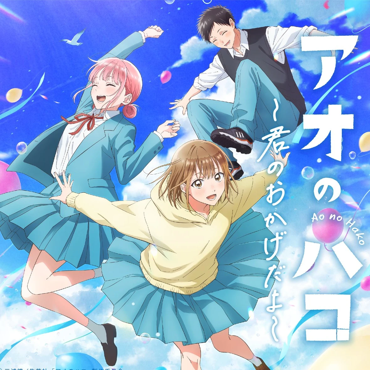 アオノハコ