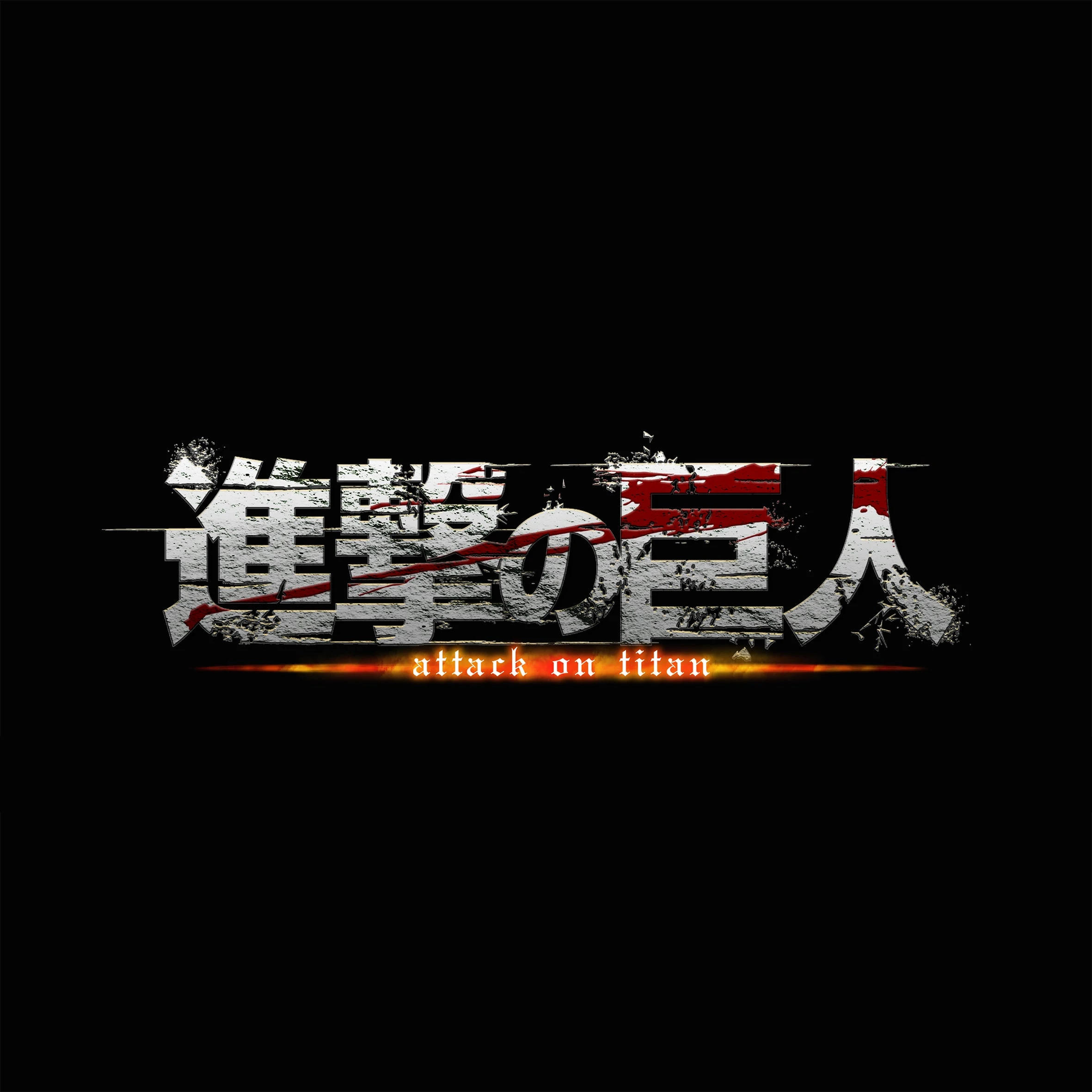 進撃の巨人