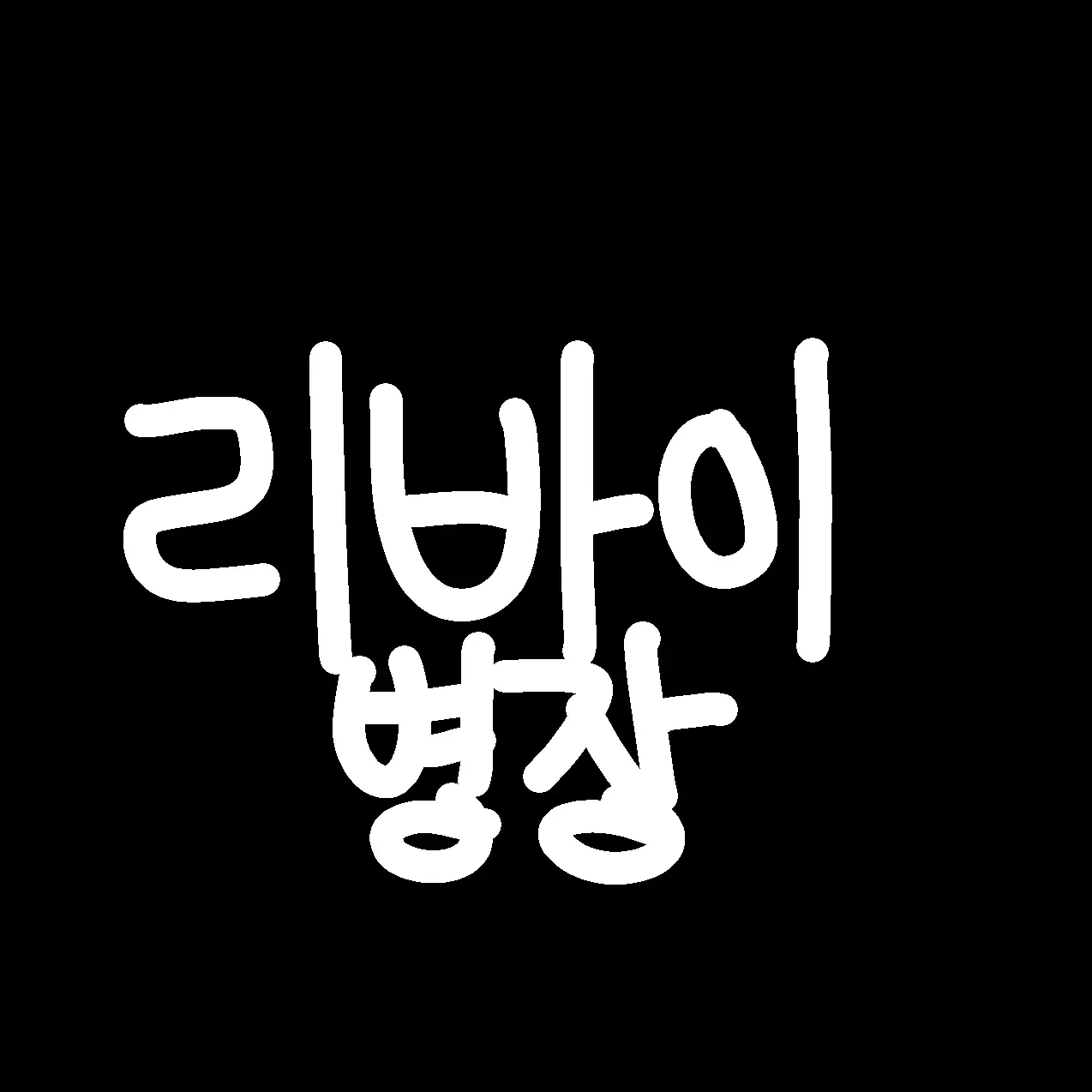 Luckybrain의 리바이 아커만