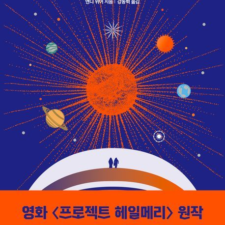 프로젝트 헤일메리 임무가 끝난이후 대표 이미지