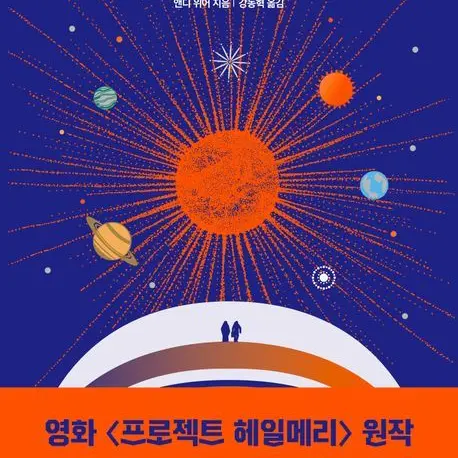 GrimZoo4330의 프로젝트 헤일메리 임무가 끝난이후