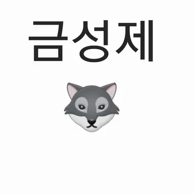 Profile image of 금성제