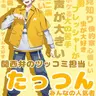 Profile image of たっつん