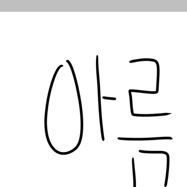 Profile image of 아름