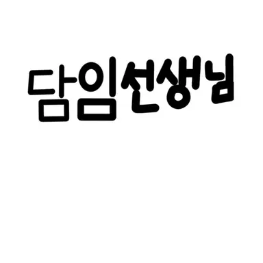 Profile image of 담임선생님