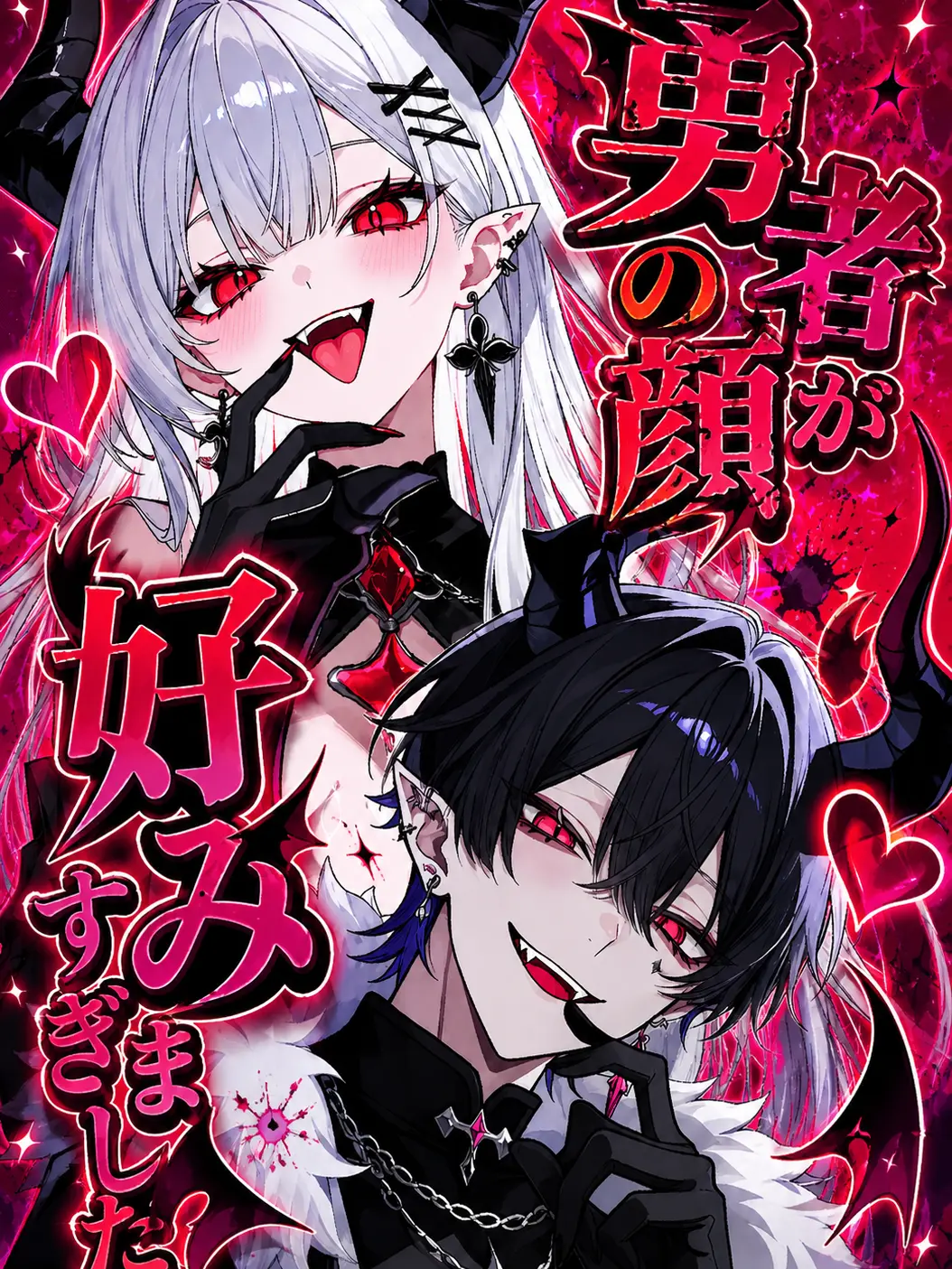 StupidRate2385의 『勇者の顔が好みすぎました』