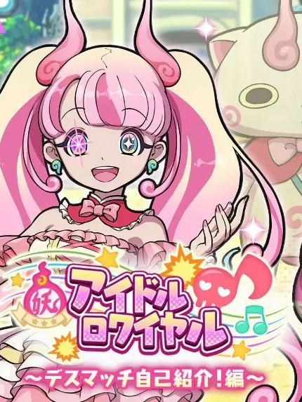 PoliteWhisk9235의 アイドルロワイヤル・自己紹介デスマッチ編