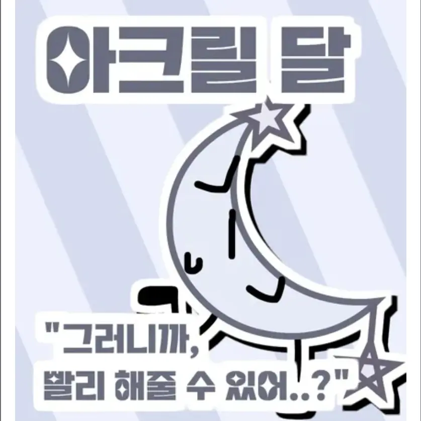 AWAAAAAAAA의 아크릴 달