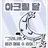 아크릴 달