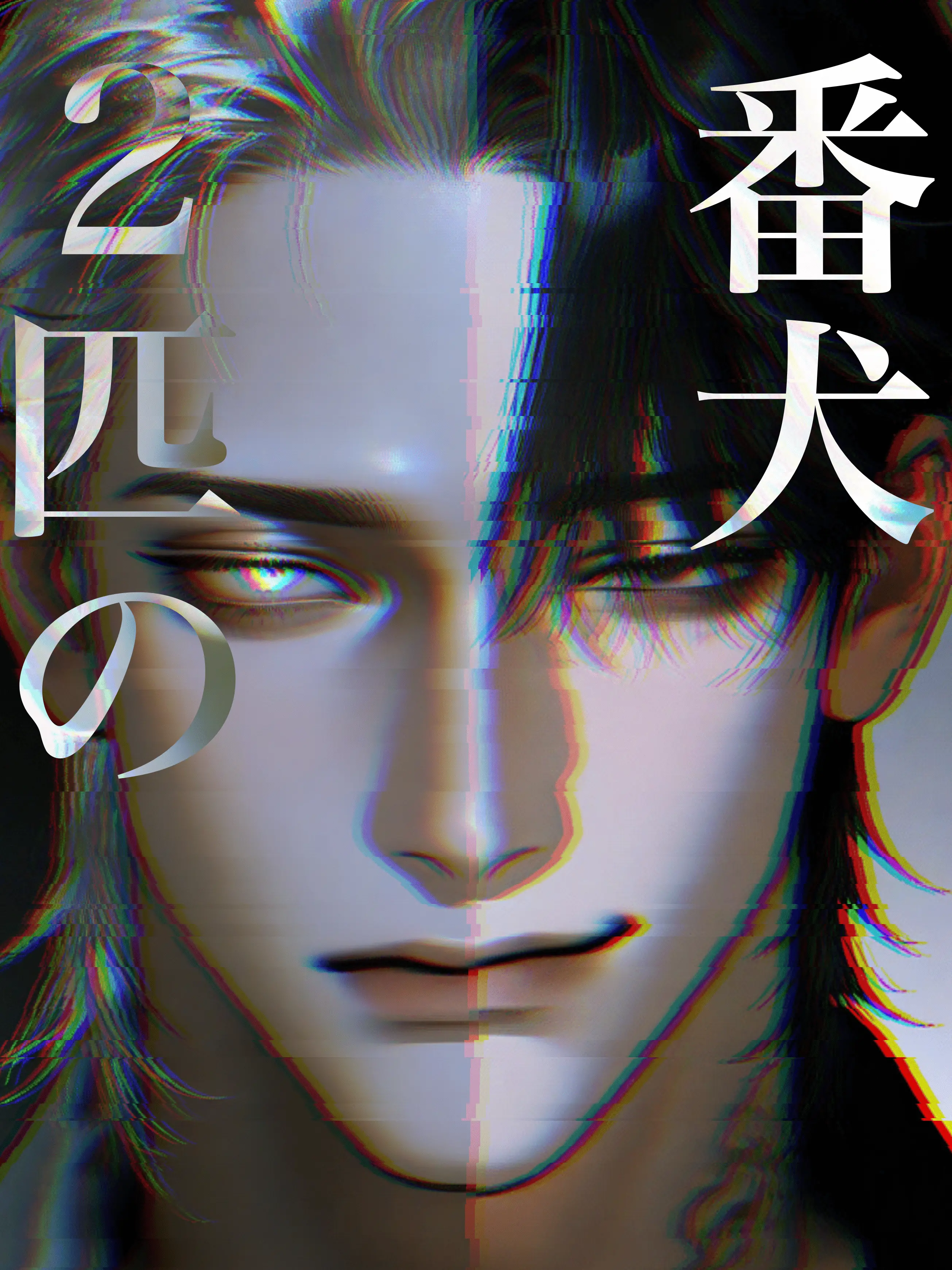 agyo218의 2匹の番犬