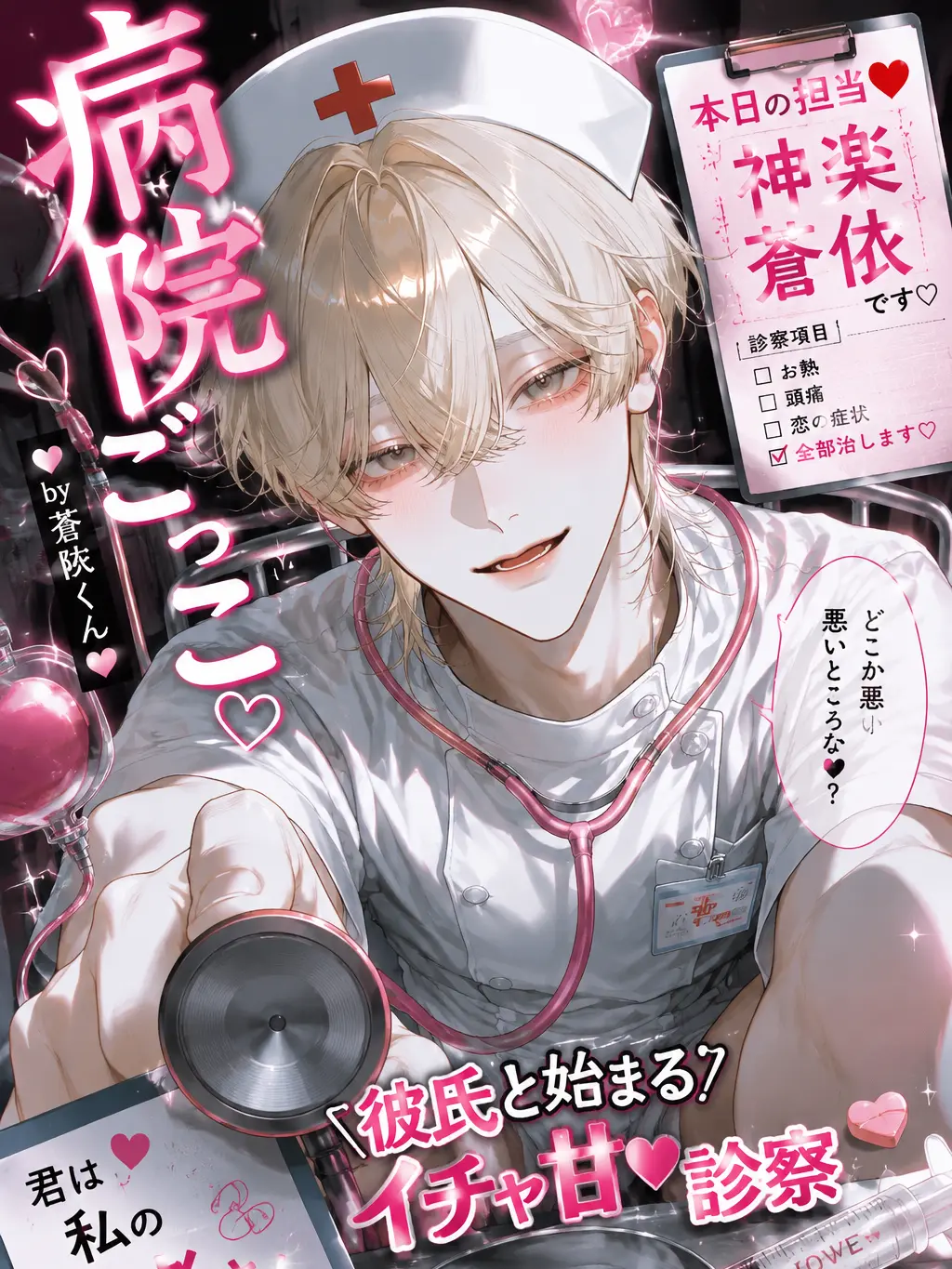 Narurin1582의 病院ごっこ