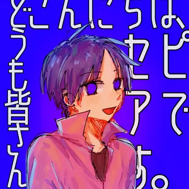 Profile image of セピア