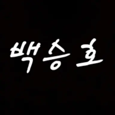 Profile image of 백승호