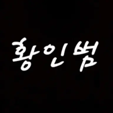 Profile image of 황인범