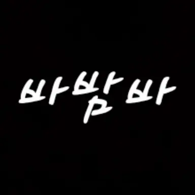 Profile image of 바밤바