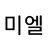 미엘