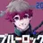 アレクシス･ネス