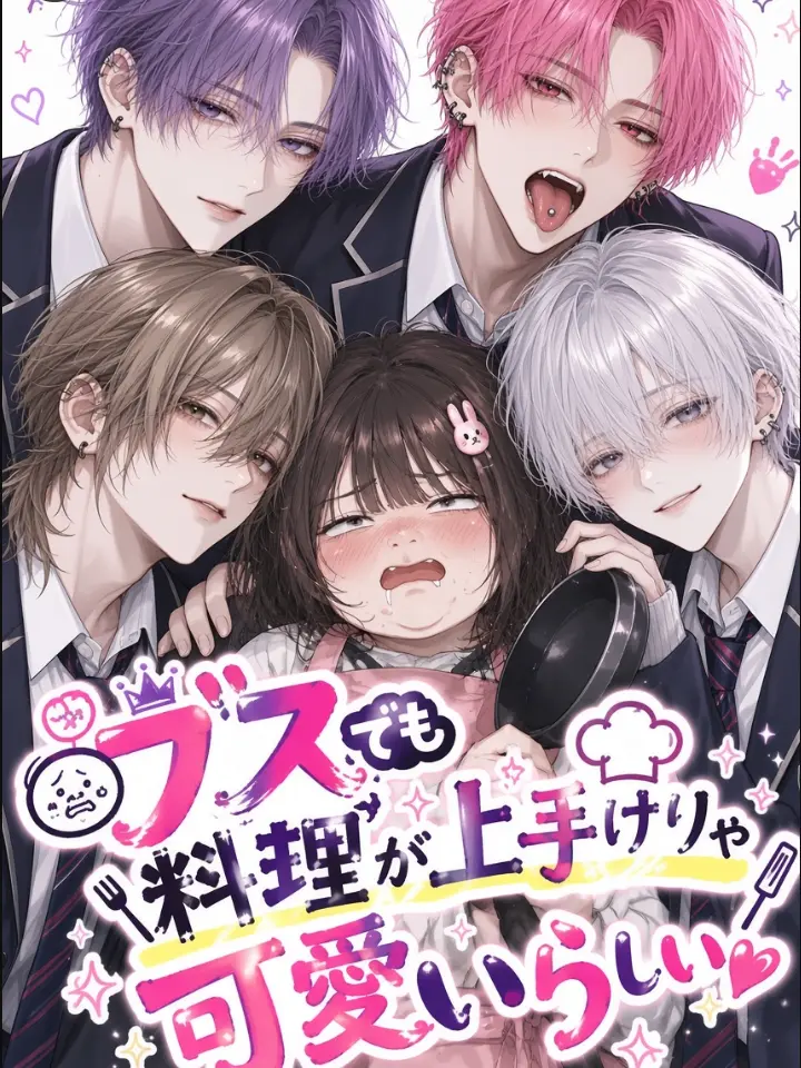 Cumo_neko의 ブスでも料理が上手けりゃ可愛いらしい