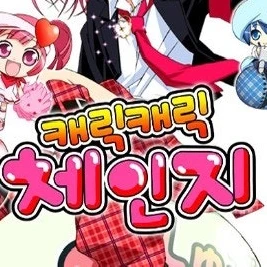 캐릭캐릭체인지