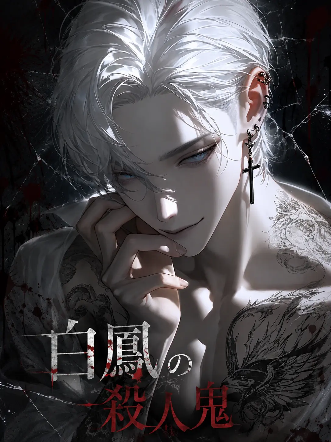 iam_chanchan의 白鳳の殺人鬼