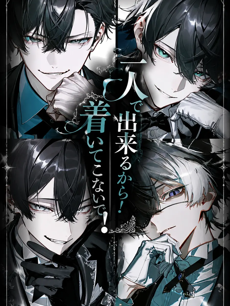 chiikanii의 一人で出来るから着いてこないで！！