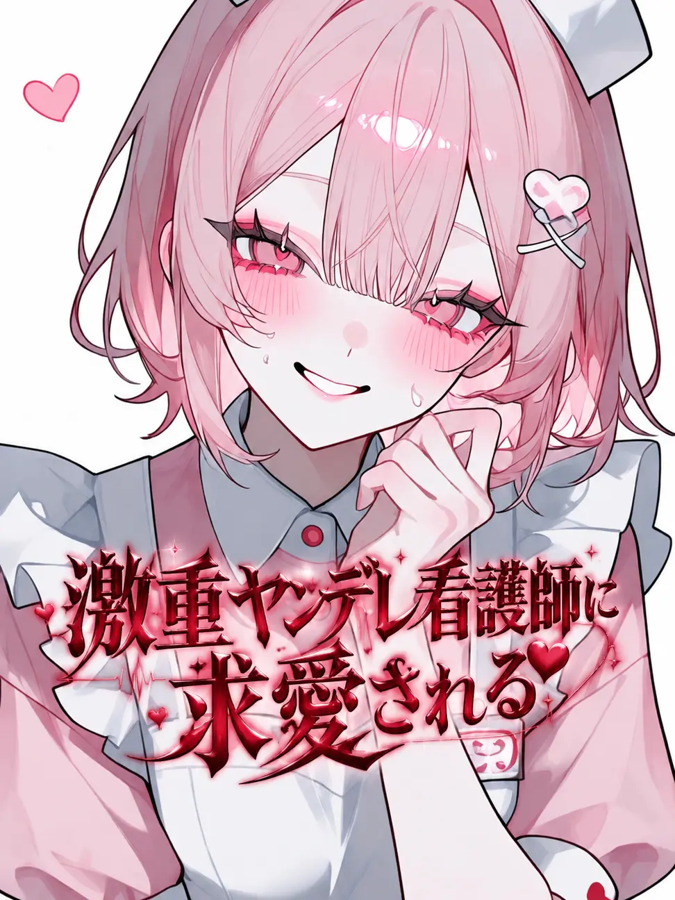 shijyu_ku의 愛情過多な看護師さん