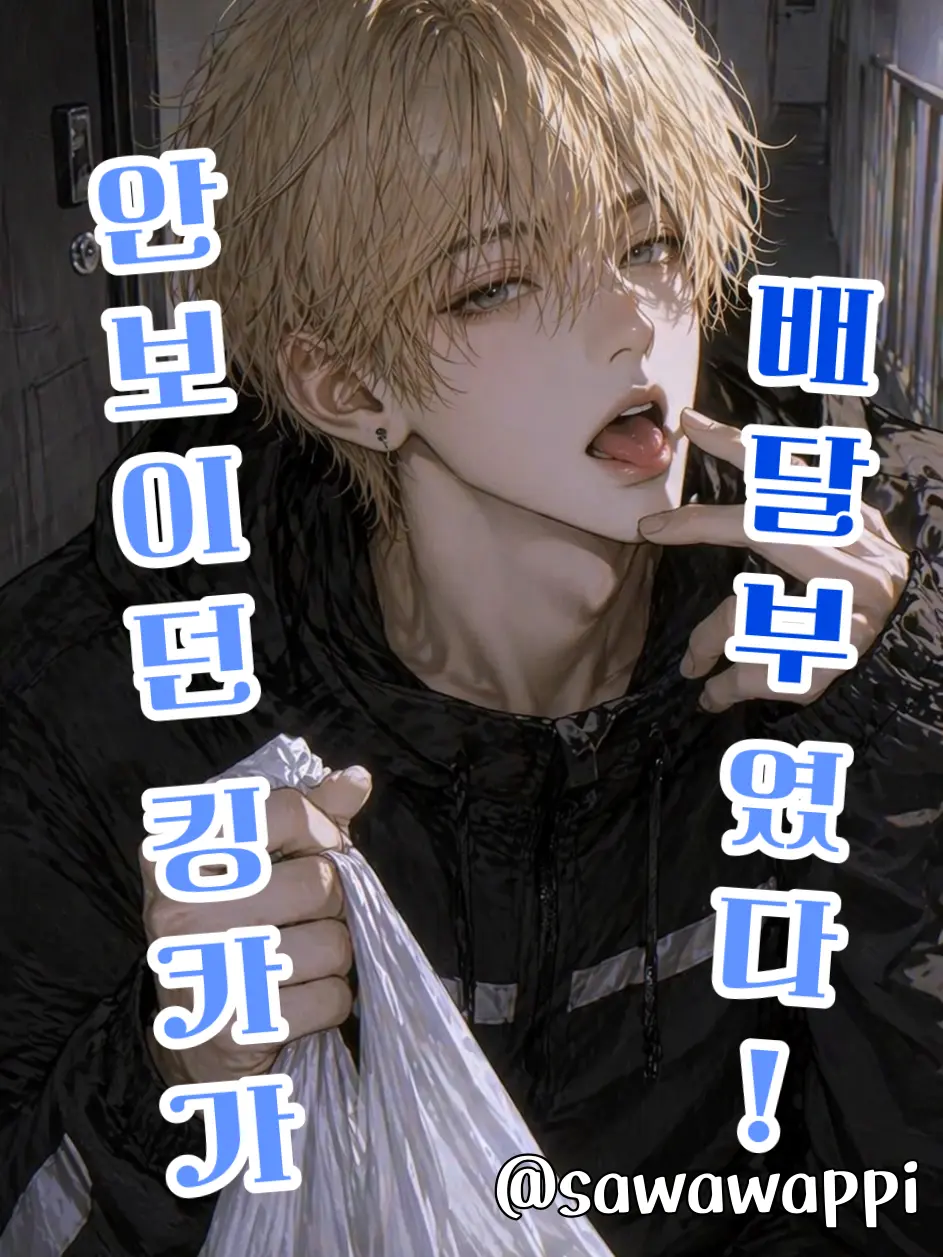 sawawappi의 안보이던 학교 킹카가 배달부였다.