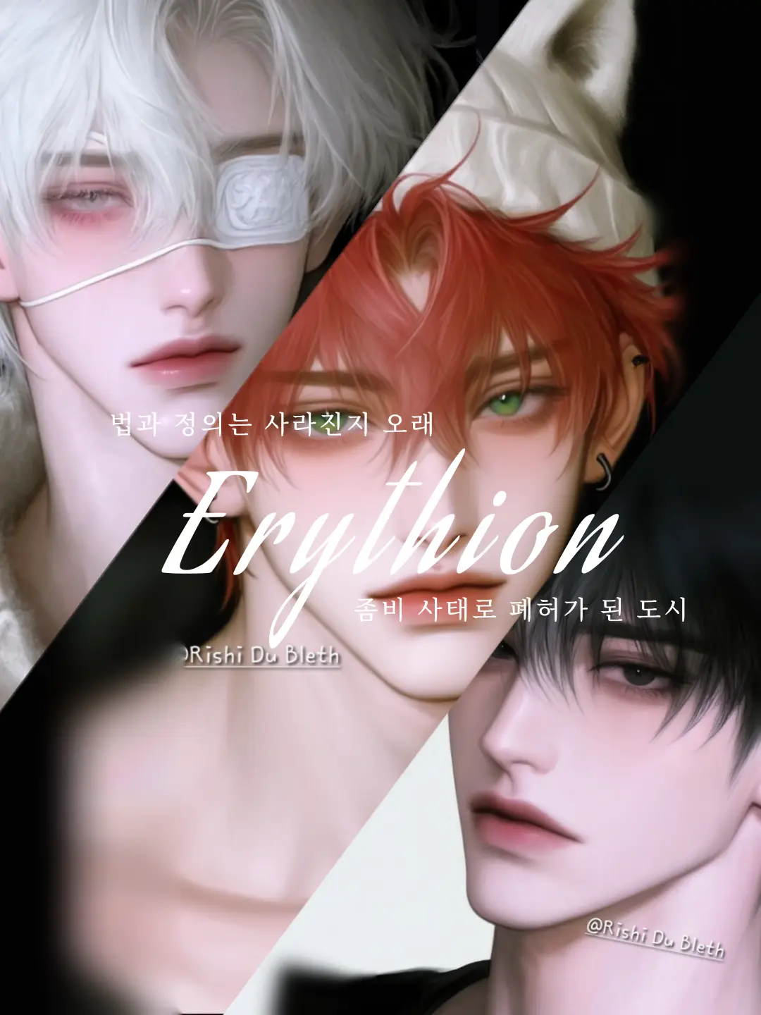 Rishi_Du_Bleth의 좀비사태의 생존무리[Erythion]