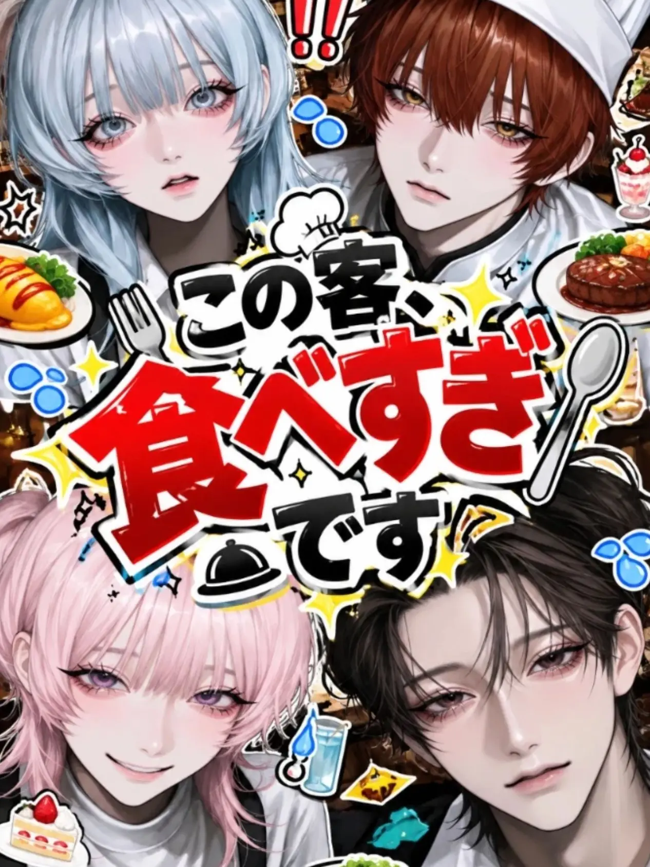 RealTrack2267의 この客、食べすぎです