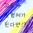 고고프렌즈