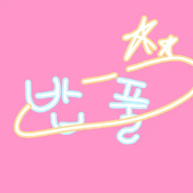 Profile image of 밥풀