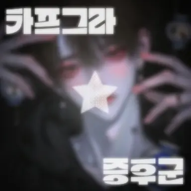 Profile image of 카프그라
