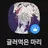 마리