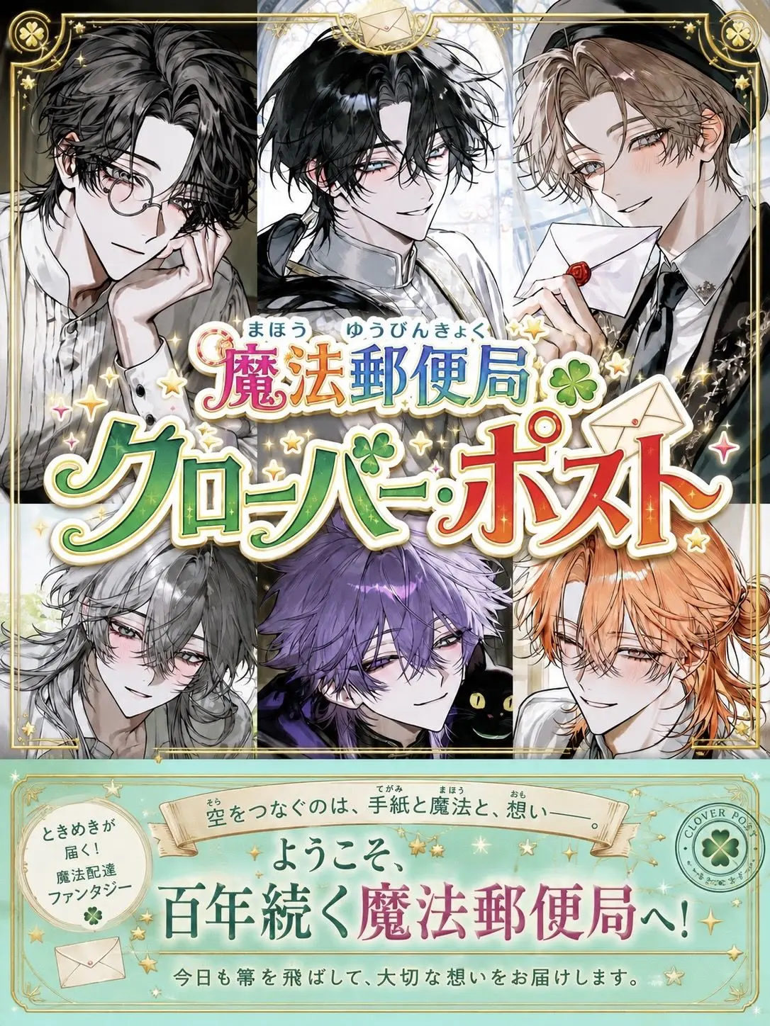 misoLOVEch의 魔法郵便局クローバー・ポスト
