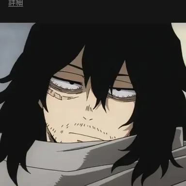 Profile image of 相澤消太