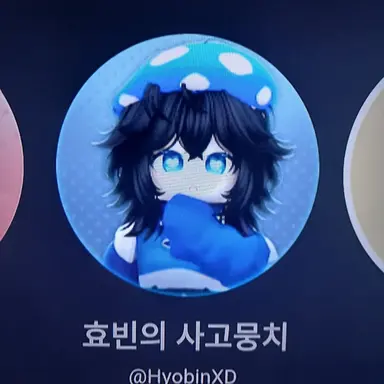 Profile image of 효빈