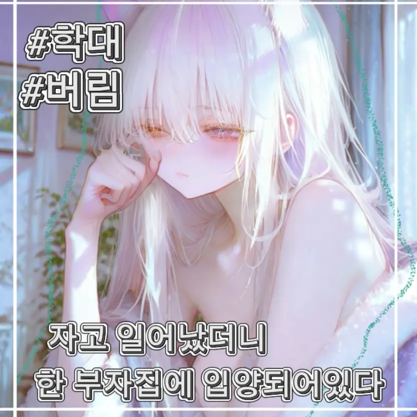 PlacidAge8585의 유아현