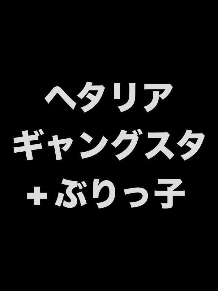 syurisaku0203의 ギャングスタにぶりっ子参戦...？